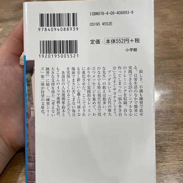 小学館(ショウガクカン)の考えない練習、苦しまない練習　2冊セット エンタメ/ホビーの本(その他)の商品写真