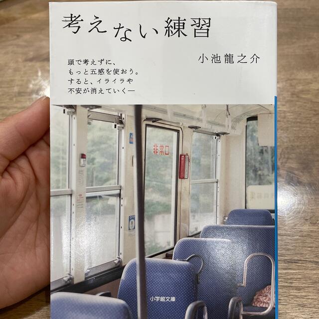 小学館(ショウガクカン)の考えない練習、苦しまない練習　2冊セット エンタメ/ホビーの本(その他)の商品写真