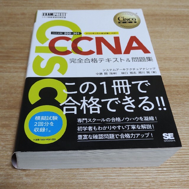 ＣＣＮＡ完全合格テキスト＆問題集 Ｃｉｓｃｏ教科書　［対応試験］２００－３０１ エンタメ/ホビーの本(資格/検定)の商品写真