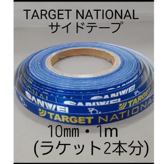 ★海外限定★サイドテープ TARGET NATIONAL 10㎜・1m(2本分)(卓球)