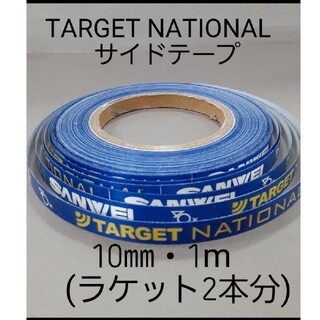 ★海外限定★サイドテープ TARGET NATIONAL 10㎜・1m(2本分)(卓球)