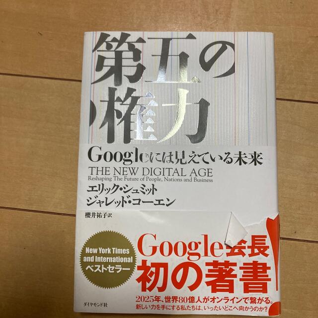 第五の権力 Ｇｏｏｇｌｅには見えている未来 エンタメ/ホビーの本(ビジネス/経済)の商品写真