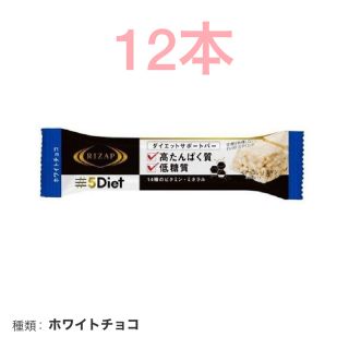 残りわずか！ライザップ5Diet ダイエットサポートバー　ホワイトチョコ12本(ダイエット食品)