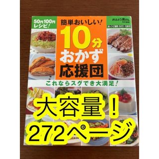 ガッケン(学研)の料理 レシピ本 簡単おいしい！10分おかず応援団他(料理/グルメ)