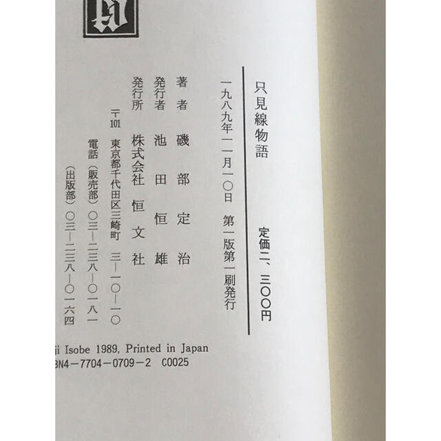 只見線物語産業交通通信