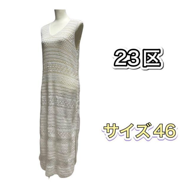 23区(ニジュウサンク)の大きめサイズ 23区 ロングメッシュニットワンピース 46 レディースのワンピース(ロングワンピース/マキシワンピース)の商品写真