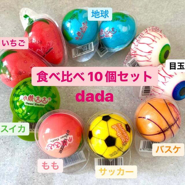 DaDa ダダ グミ 10個セット 食べ比べ 地球グミ 目玉グミ いちごグミ 他 食品/飲料/酒の食品(菓子/デザート)の商品写真