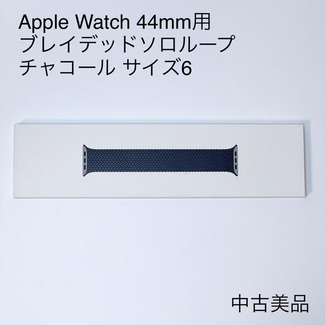 Apple Watch 44mm ブレイデッドソロループ チャコール サイズ6