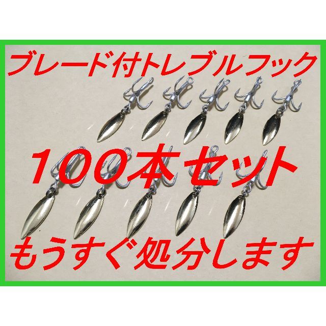 トリプルフック ブレード付き スピンテール ブレードフック 100枚セット