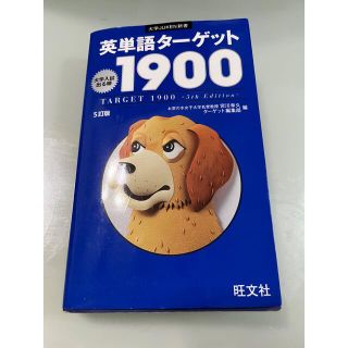 オウブンシャ(旺文社)の英単語タ－ゲット１９００ 大学入試出る順 ５訂版(その他)