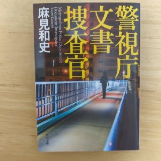 警視庁文書捜査官　麻見和史(その他)