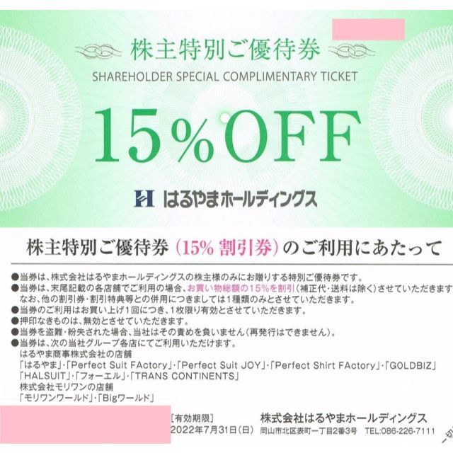 はるやま株主優待　贈呈券2枚＋15％割引券4枚