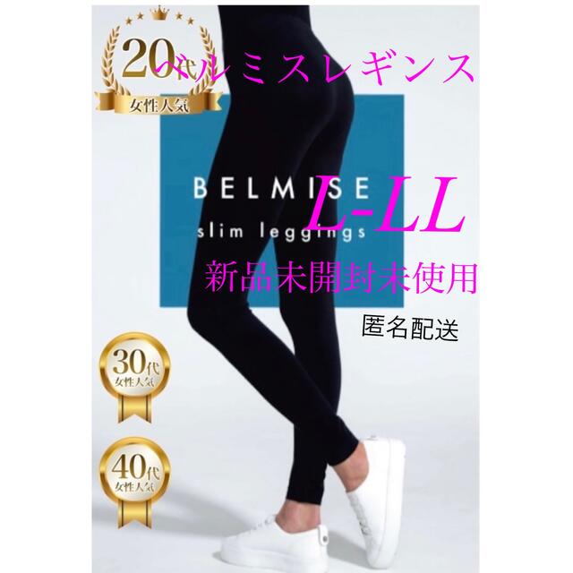 BELMISE ベルミス スリムレギンス LーLL