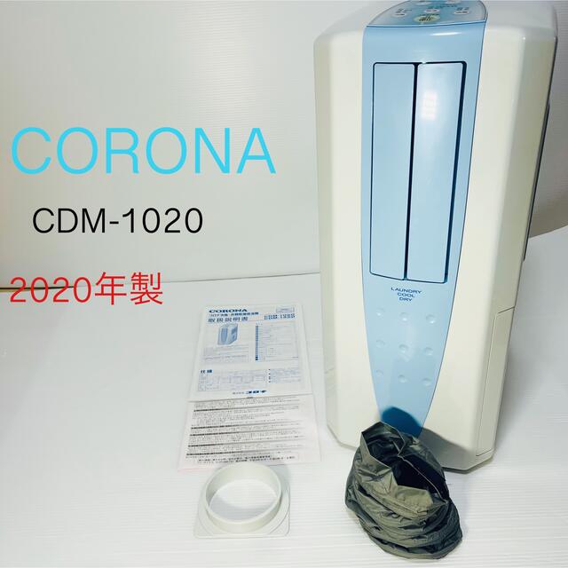 CORONA CDM-1020 除湿機 衣類乾燥除湿機 冷風機 2020年製の通販 by ...