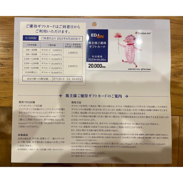 エディオンエディオン　株主優待カード　20,000円分