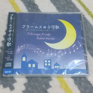 【新品未開封】CD ブラームスの子守唄 徳永ふさ子&加茂紀子(キッズ/ファミリー)