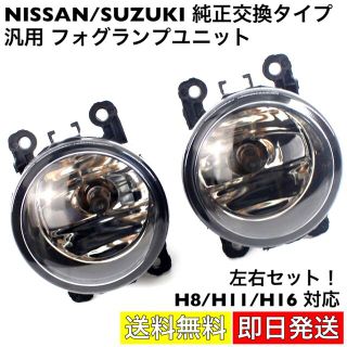 フォグランプユニット 日産 スズキ 純正交換品 ガラス製 耐熱レンズ