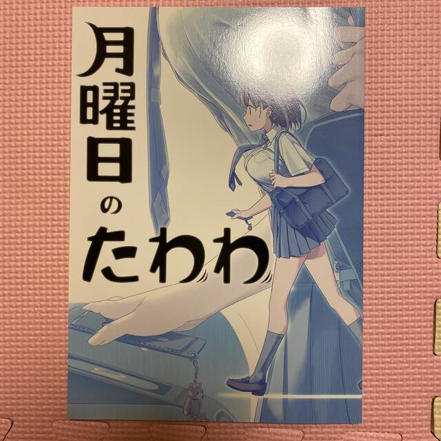 月曜日のたわわ エンタメ/ホビーの同人誌(一般)の商品写真