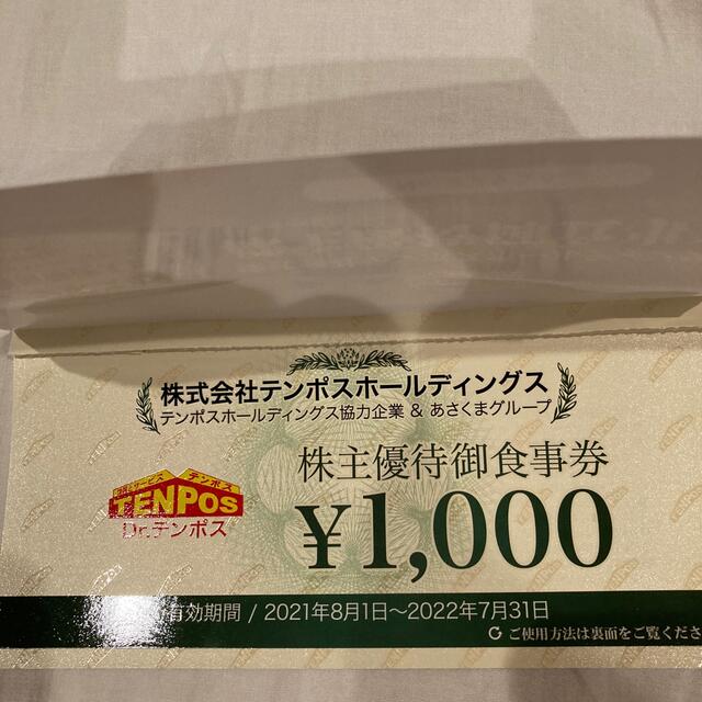 テンポスホールディングス株主優待5000円分