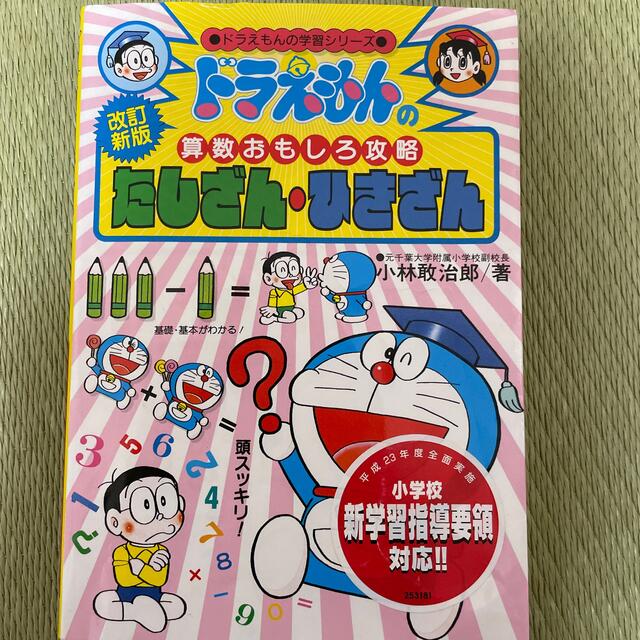 たしざん・ひきざん ドラえもんの算数おもしろ攻略 改訂新版 エンタメ/ホビーの本(絵本/児童書)の商品写真