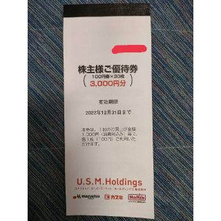 USMH株主優待券3000円分(ショッピング)