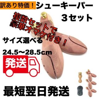 訳あり 3セット 天然木製 シューキーパー シューツリー 24.5～28cm(その他)