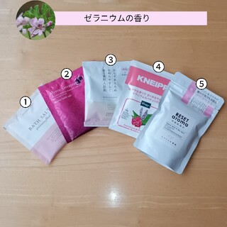 【入浴剤5点セット】ゼラニウムの香り(入浴剤/バスソルト)