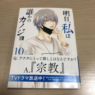 ショウガクカン(小学館)の明日、私は誰かのカノジョ １０(その他)