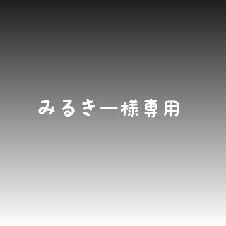 みるきー様専用(外出用品)