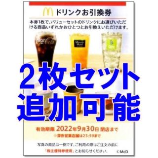 マクドナルド(マクドナルド)の2枚セット・追加可能☆マクドナルド 株主優待券 ドリンクお引換券(フード/ドリンク券)