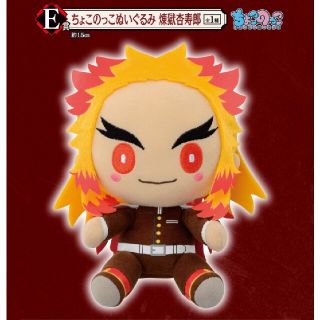一番くじ 鬼滅の刃 ～鬼殺の志 弐～ちょこのっこぬいぐるみ 煉獄杏寿郎(キャラクターグッズ)