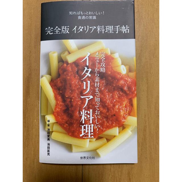 完全版 イタリア料理手帖 エンタメ/ホビーの本(料理/グルメ)の商品写真