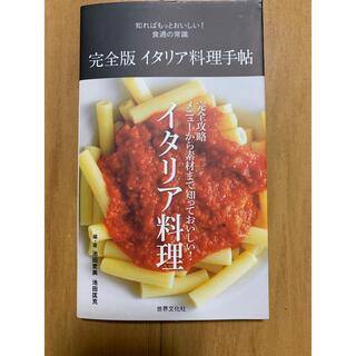 完全版 イタリア料理手帖(料理/グルメ)