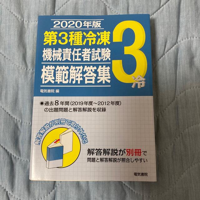 第３種冷凍機械責任者試験模範解答集 ２０２０年版 エンタメ/ホビーの本(資格/検定)の商品写真