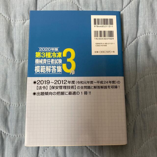 第３種冷凍機械責任者試験模範解答集 ２０２０年版 エンタメ/ホビーの本(資格/検定)の商品写真