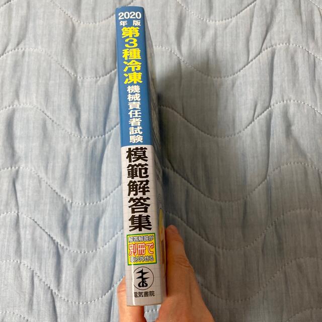 第３種冷凍機械責任者試験模範解答集 ２０２０年版 エンタメ/ホビーの本(資格/検定)の商品写真