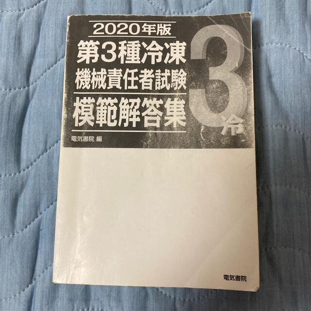 第３種冷凍機械責任者試験模範解答集 ２０２０年版 エンタメ/ホビーの本(資格/検定)の商品写真