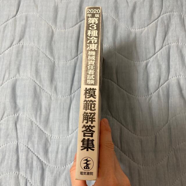 第３種冷凍機械責任者試験模範解答集 ２０２０年版 エンタメ/ホビーの本(資格/検定)の商品写真