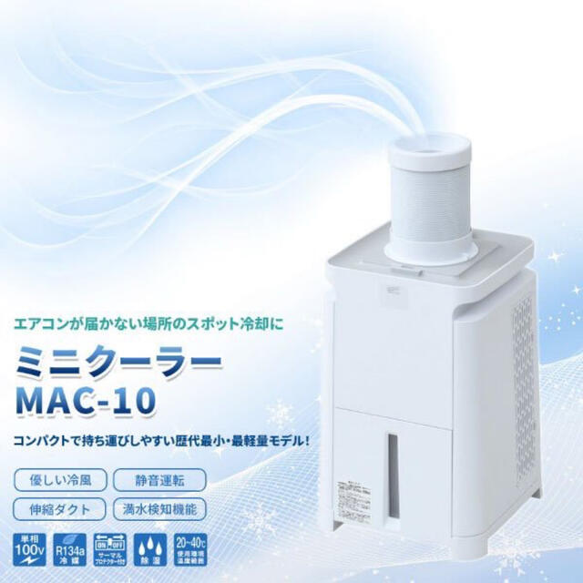 ミニクーラー　MAC 10