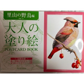 大人の塗り絵ＰＯＳＴＣＡＲＤ　ＢＯＯＫ　里山の野鳥編(アート/エンタメ)