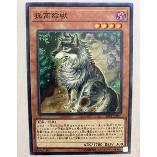 ユウギオウ(遊戯王)の遊戯王 孤高除獣 ココウノケモノ ノーマルレア(シングルカード)