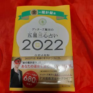 ゲッターズ飯田の五星三心占い／金の羅針盤座 ２０２２(趣味/スポーツ/実用)