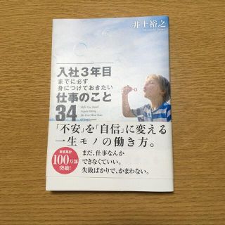 入社３年目までに必ず身につけておきたい仕事のこと３４(ビジネス/経済)