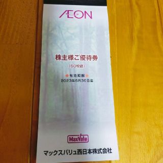 イオン(AEON)のイオン　株主優待券(ショッピング)