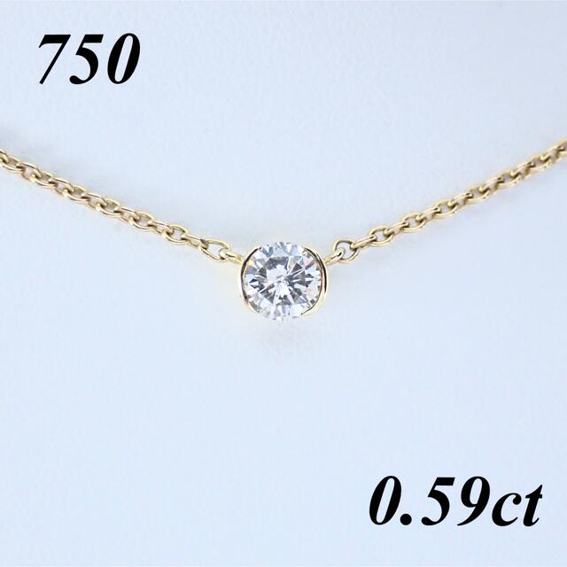 【新品同樣 】750 K18  ダイヤモンド ネックレス 0.59ct