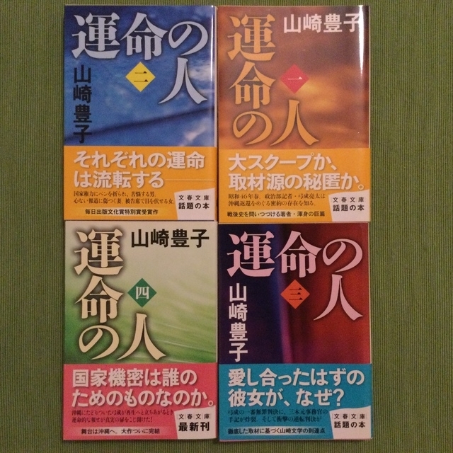 文藝春秋(ブンゲイシュンジュウ)の運命の人 １・2・3 ・4 ▶︎山崎豊子 エンタメ/ホビーの本(その他)の商品写真