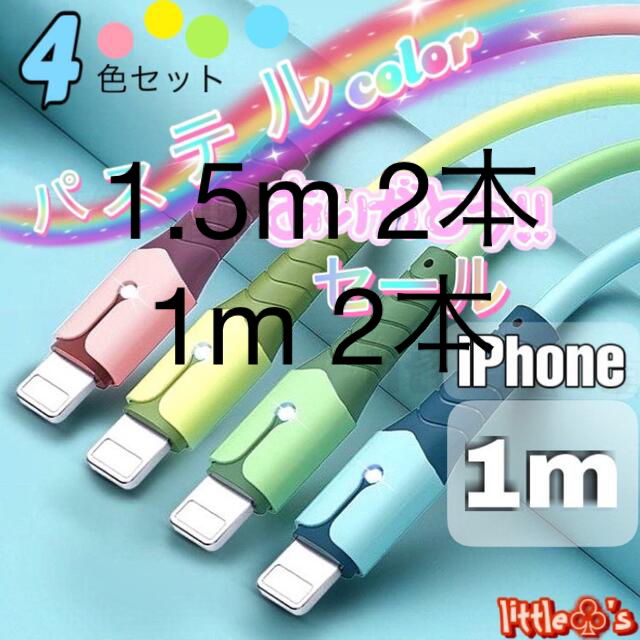 iPhone ライトニング ケーブル 急速充電 2.4A パステル　1m 4本 スマホ/家電/カメラのテレビ/映像機器(映像用ケーブル)の商品写真