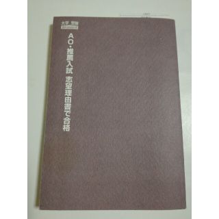 AO・推薦入試　志望理由書で合格(語学/参考書)