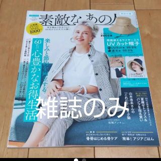 タカラジマシャ(宝島社)の【送料無料】素敵なあの人 2021年 09月号 新品 雑誌のみ(その他)