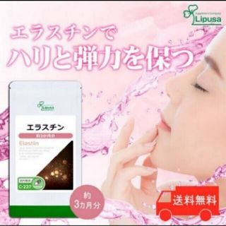 最終価格【リプサ】エラスチン (3ヶ月分) コラーゲン配合☆大容量サプリ(コラーゲン)